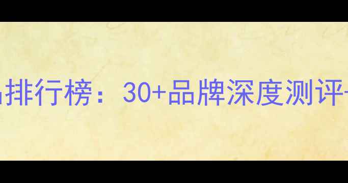 图片 全网爆款护肤品排行榜：30+品牌深度测评+选购避坑指南1