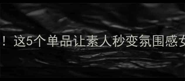 图片 全网爆火的化妆教程！这5个单品让素人秒变氛围感女神（附避雷指南）1