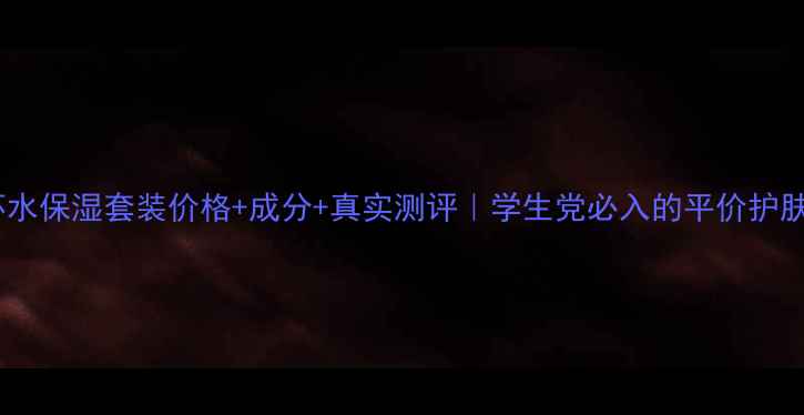 图片 八杯水保湿套装价格+成分+真实测评｜学生党必入的平价护肤CP2