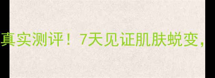 图片 八杯水海藻面膜真实测评！7天见证肌肤蜕变，效果与价格对比