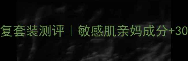 图片 八杯水补水修复套装测评｜敏感肌亲妈成分+30天实测效果！