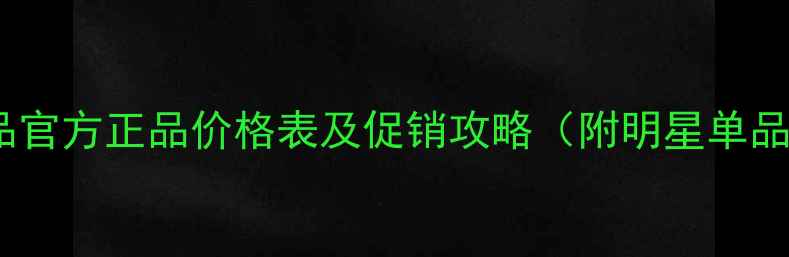 图片 公主家化妆品官方正品价格表及促销攻略（附明星单品购买指南）1