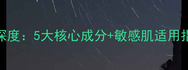 图片 公主面纱肌肤调理面膜深度：5大核心成分+敏感肌适用指南（附真人实测对比）