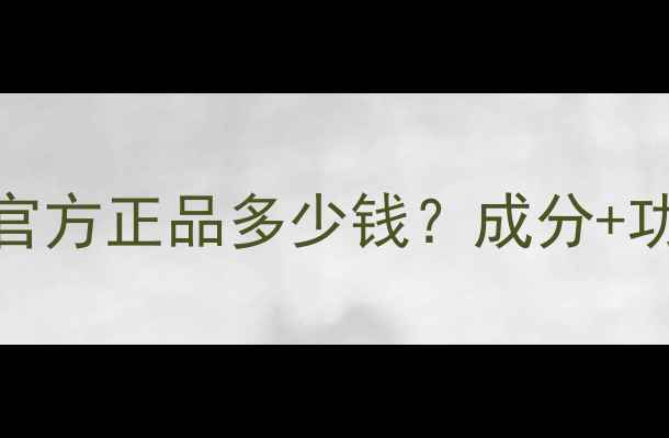 图片 六酿舒纹敷眼水价格｜官方正品多少钱？成分+功效+用户反馈全公开！1