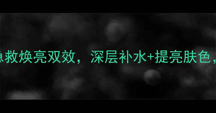 图片 兰亭蚕丝净白锁水面膜——急救焕亮双效，深层补水+提亮肤色，敏感肌也能用的美白面膜全