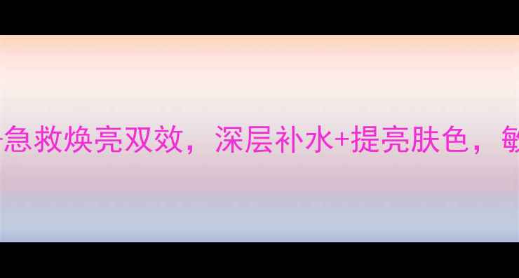 图片 兰亭蚕丝净白锁水面膜——急救焕亮双效，深层补水+提亮肤色，敏感肌也能用的美白面膜全1