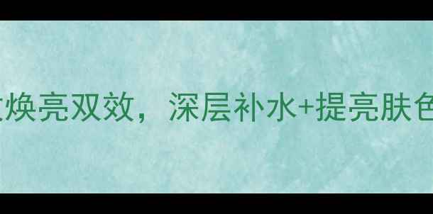 图片 兰亭蚕丝净白锁水面膜——急救焕亮双效，深层补水+提亮肤色，敏感肌也能用的美白面膜全2