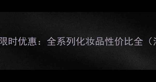 图片 兰吉黛尔最新价格表+限时优惠：全系列化妆品性价比全（油皮干皮敏感肌适用）
