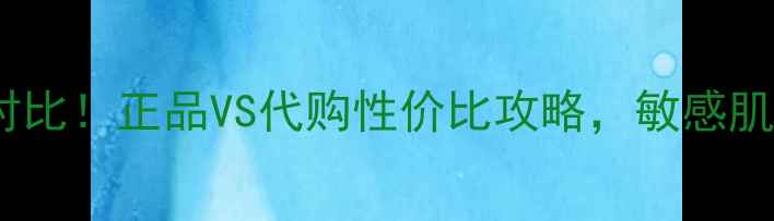 图片 兰嘉丝汀舒柔爽肤水官方价格对比！正品VS代购性价比攻略，敏感肌也能安心入的平价护肤水推荐1