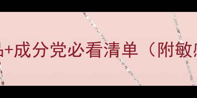 图片 兰姿护肤品全｜8款明星产品+成分党必看清单（附敏感肌油皮混干皮选品攻略）2