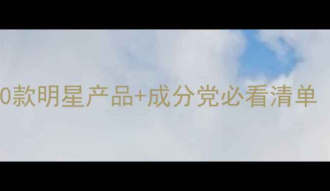 图片 兰姿牌护肤品全：10款明星产品+成分党必看清单（附真实用户评价）