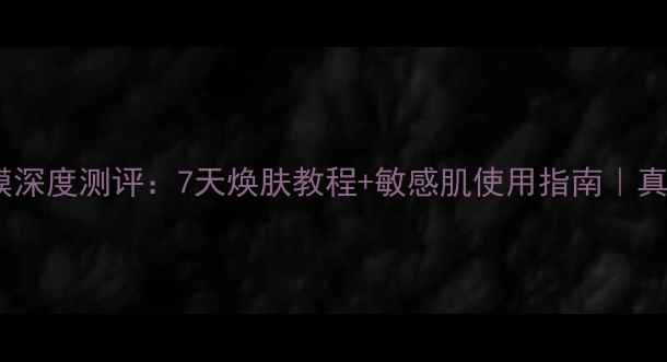 图片 兰姿睡眠面膜深度测评：7天焕肤教程+敏感肌使用指南｜真人实测效果2