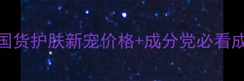 图片 兰梦诗雨洗面奶深度测评国货护肤新宠价格+成分党必看成分表（附正品购买指南）