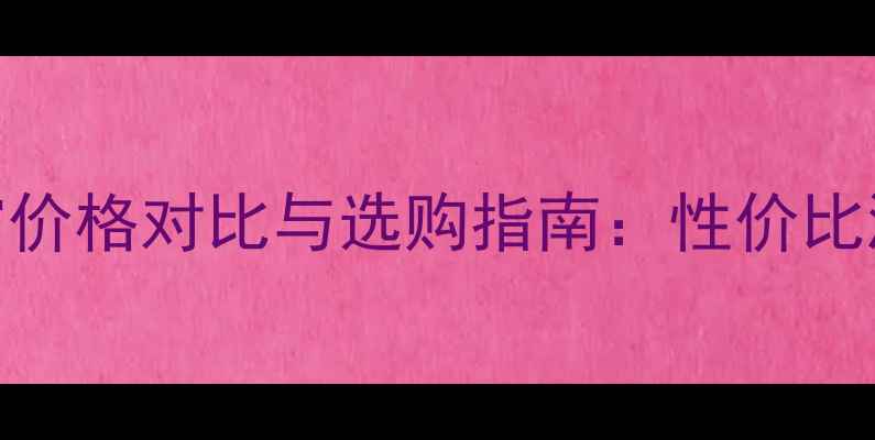 图片 兰瑟本色系列CC霜价格对比与选购指南：性价比测评及护肤全攻略