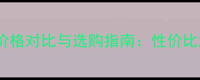 图片 兰瑟本色系列CC霜价格对比与选购指南：性价比测评及护肤全攻略1