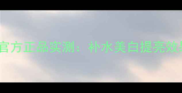 图片 兰皙晶钻焕彩面膜功效｜官方正品实测：补水美白提亮效果如何？敏感肌可用吗？1