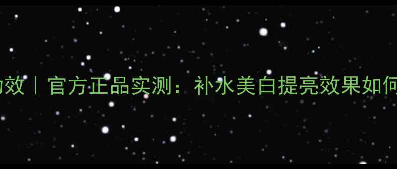 图片 兰皙晶钻焕彩面膜功效｜官方正品实测：补水美白提亮效果如何？敏感肌可用吗？2