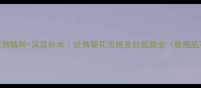 图片 兰科植物精粹+深层补水｜经典蘭花淡斑美白面膜全（敏感肌可用）