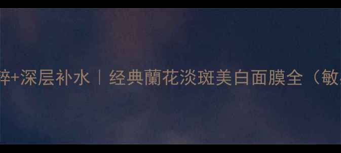 图片 兰科植物精粹+深层补水｜经典蘭花淡斑美白面膜全（敏感肌可用）1