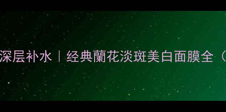 图片 兰科植物精粹+深层补水｜经典蘭花淡斑美白面膜全（敏感肌可用）2