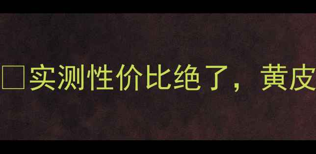 图片 兰芝BB霜韩国价格大公开！💄实测性价比绝了，黄皮亲妈显白神器被我找到了！