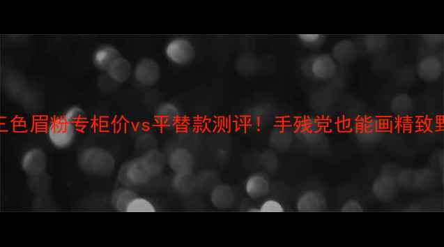 图片 兰芝三色眉粉专柜价vs平替款测评！手残党也能画精致野生眉