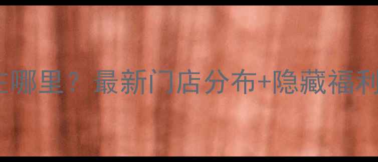 图片 兰芝专柜在哪里？最新门店分布+隐藏福利大公开！1