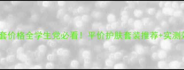 图片 兰芝五件套价格全学生党必看！平价护肤套装推荐+实测效果对比1