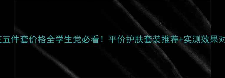 图片 兰芝五件套价格全学生党必看！平价护肤套装推荐+实测效果对比2