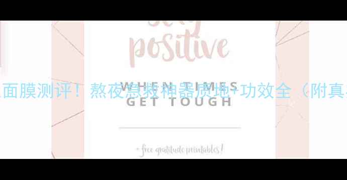 图片 兰芝免洗睡眠面膜测评！熬夜急救神器质地+功效全（附真实使用体验）