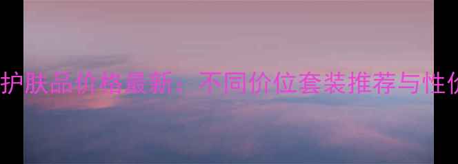 图片 兰芝全套护肤品价格最新：不同价位套装推荐与性价比攻略1