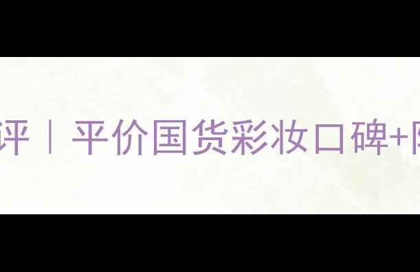 图片 兰芝双色渐变唇膏价格测评｜平价国货彩妆口碑+附上同价位热门色号推荐1
