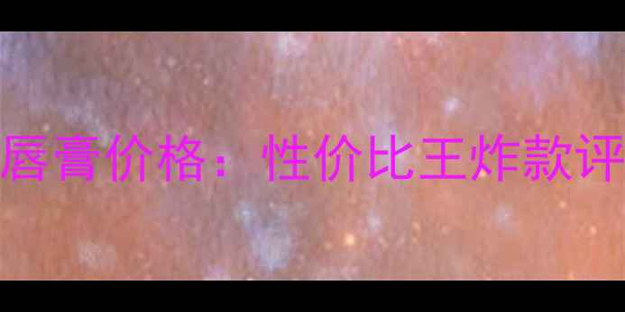 图片 兰芝双色渐变唇膏价格：性价比王炸款评测+选购指南1