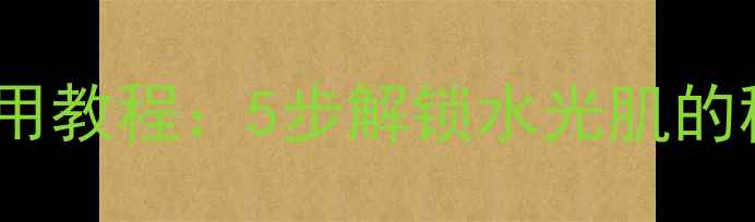 图片 兰芝啫喱面膜使用教程：5步解锁水光肌的秘诀与进阶技巧2