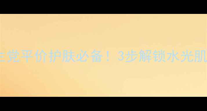 图片 兰芝啫喱面膜急救补水攻略｜学生党平价护肤必备！3步解锁水光肌✨面膜推荐护肤教程学生党护肤1