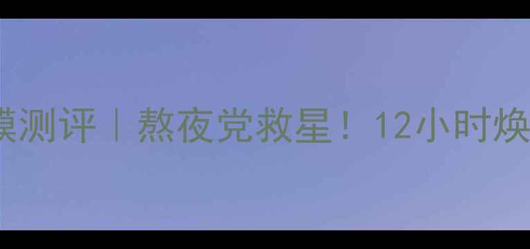 图片 兰芝圣诞限量睡眠面膜测评｜熬夜党救星！12小时焕亮肌的圣诞护肤秘籍2