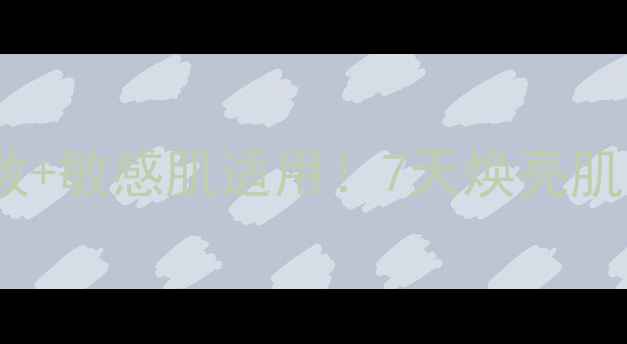 图片 兰芝夜间修复补水面膜｜熬夜急救+敏感肌适用！7天焕亮肌，这瓶面膜让我彻底告别暗沉！1
