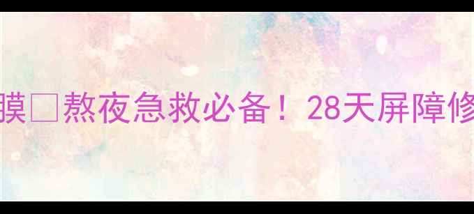 图片 兰芝夜间修护睡眠面膜💤熬夜急救必备！28天屏障修复+素颜发光的真相2
