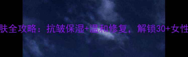 图片 兰芝妈妈护肤全攻略：抗皱保湿+温和修复，解锁30+女性的美肌密码