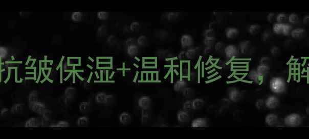 图片 兰芝妈妈护肤全攻略：抗皱保湿+温和修复，解锁30+女性的美肌密码2