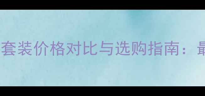 图片 兰芝小黑瓶套装价格对比与选购指南：最新版深度1