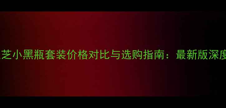 图片 兰芝小黑瓶套装价格对比与选购指南：最新版深度2