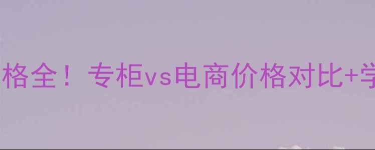 图片 兰芝小黑瓶粉底液价格全！专柜vs电商价格对比+学生党必看购买攻略1