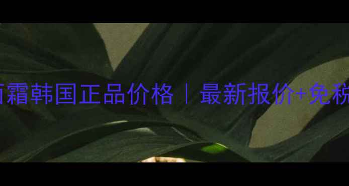 图片 兰芝小黑瓶面霜韩国正品价格｜最新报价+免税店购买攻略2