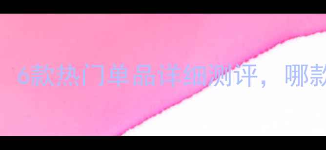 图片 兰芝护肤品口碑推荐：6款热门单品详细测评，哪款才是你的本命面霜？