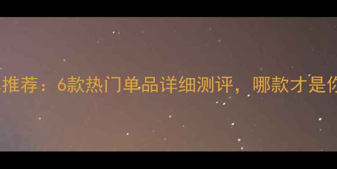 图片 兰芝护肤品口碑推荐：6款热门单品详细测评，哪款才是你的本命面霜？1