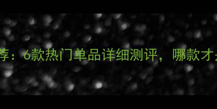 图片 兰芝护肤品口碑推荐：6款热门单品详细测评，哪款才是你的本命面霜？2