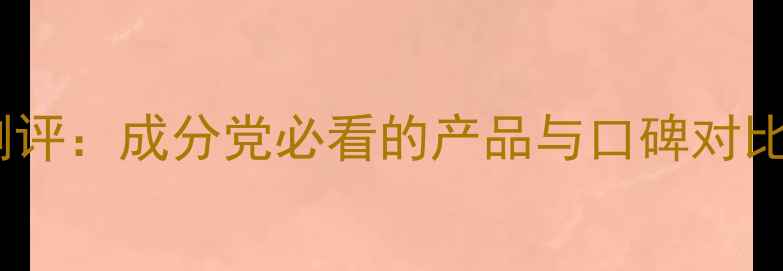 图片 兰芝护肤品真实测评：成分党必看的产品与口碑对比（附选购指南）1