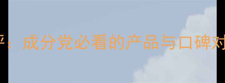 图片 兰芝护肤品真实测评：成分党必看的产品与口碑对比（附选购指南）2