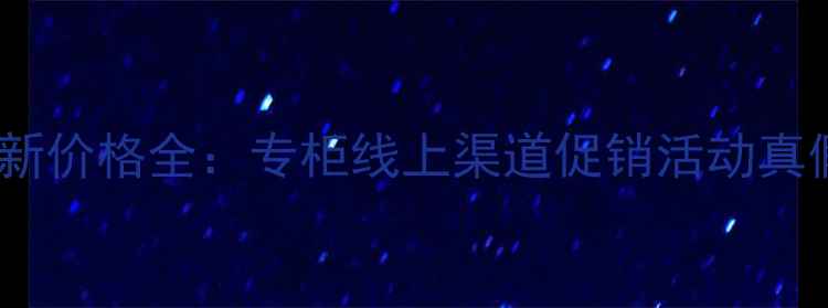 图片 兰芝散粉最新价格全：专柜线上渠道促销活动真假辨别指南1